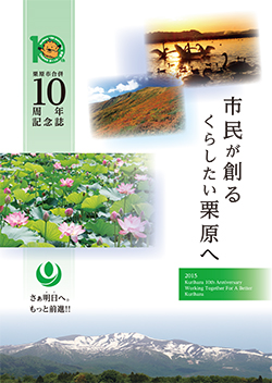 栗原市10周年記念誌表紙