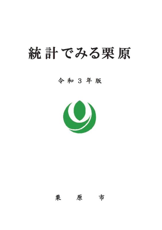 統計でみる栗原表紙