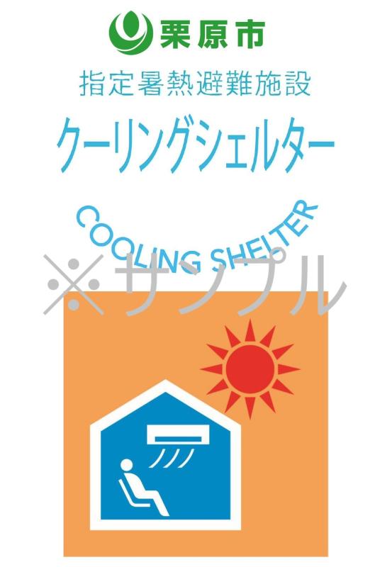 栗原市クーリングシェルター・マーク（サンプル）