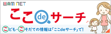 ここでサーチのバナー