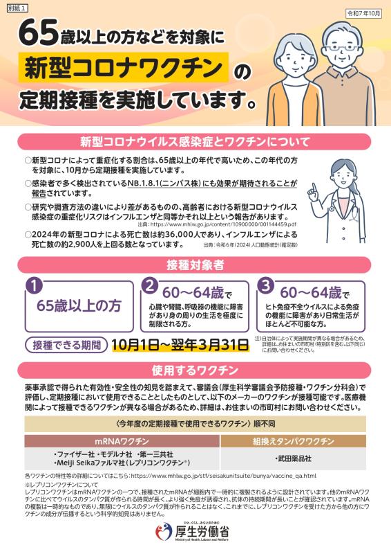 厚生労働省新型コロナワクチン定期接種チラシ1ページ