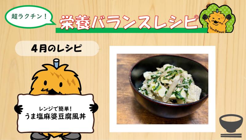 うま塩麻婆豆腐風丼