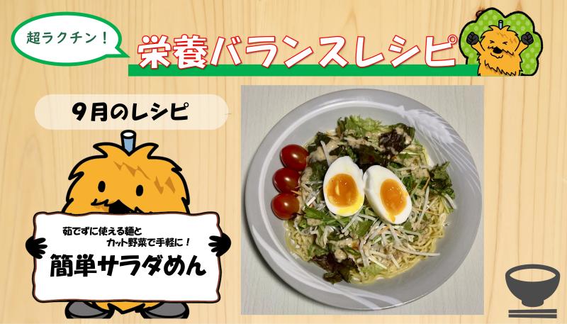 簡単サラダめん