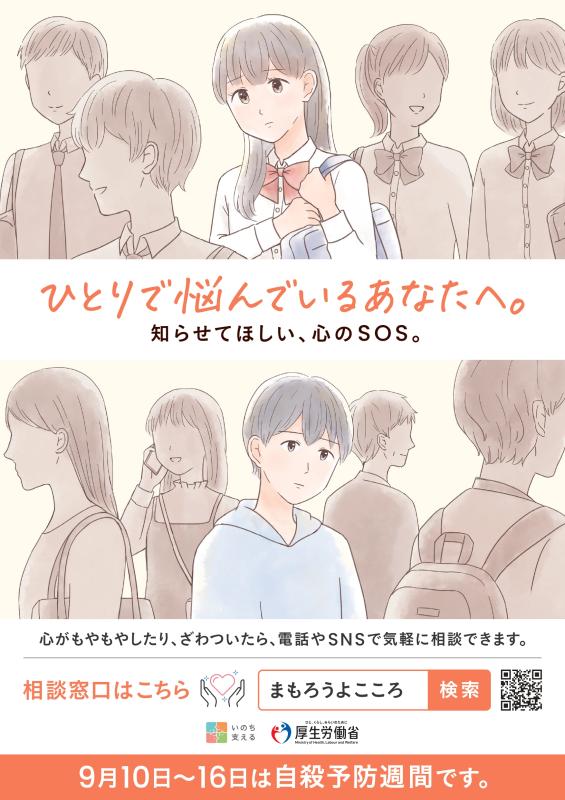 自殺予防週間ポスター
