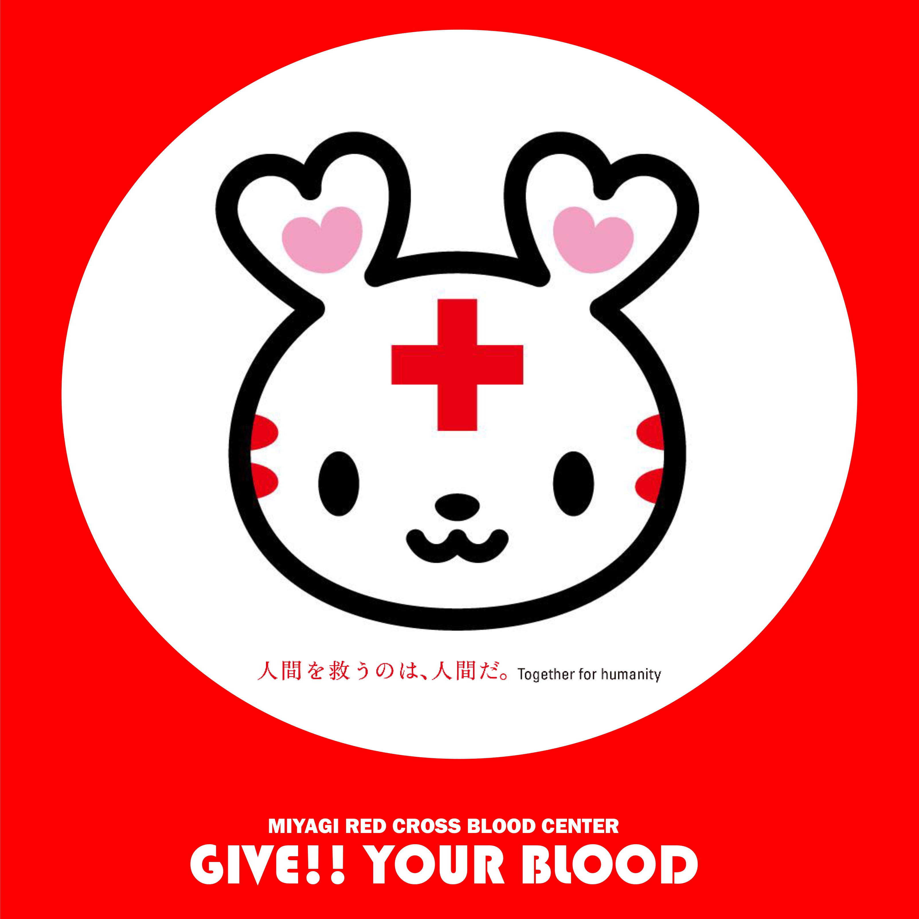 献血にご協力ください