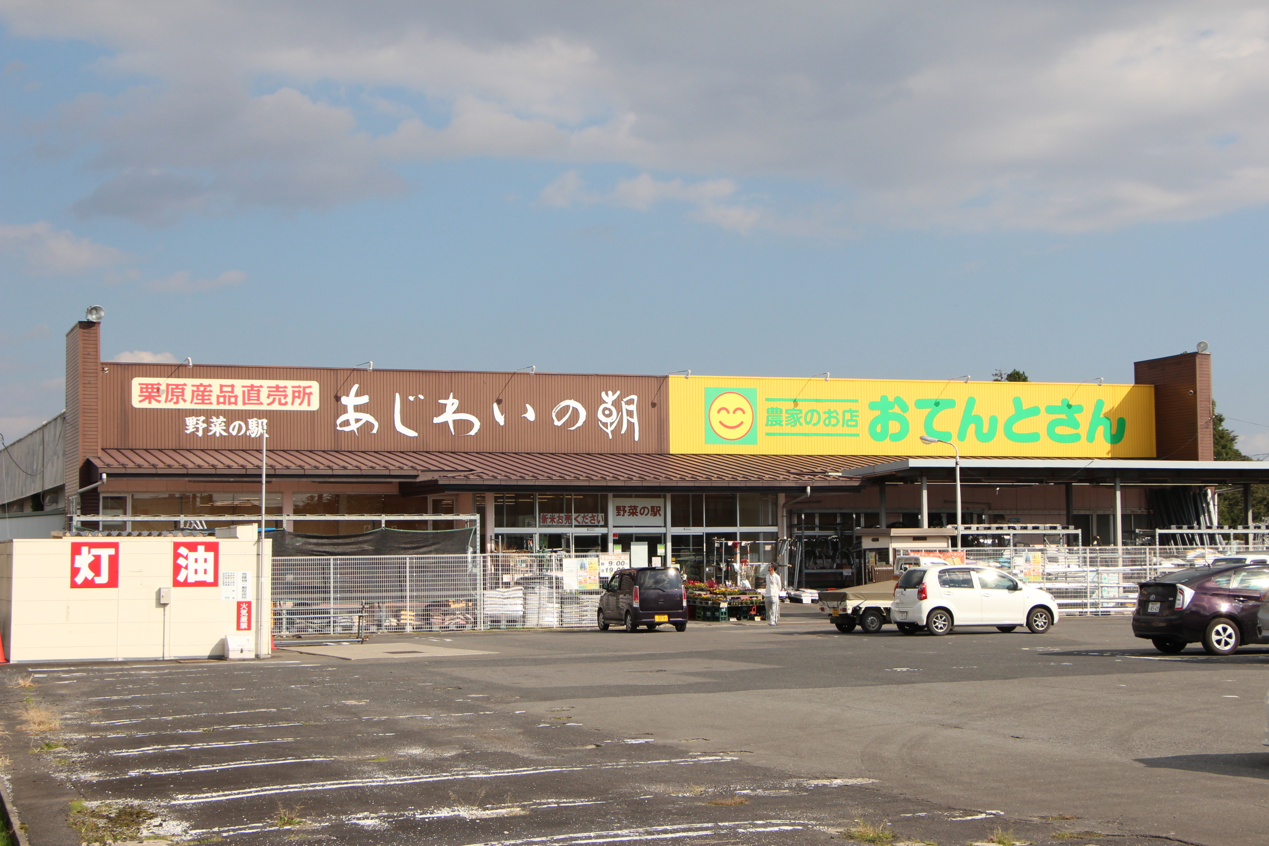 野菜の駅 あじわいの朝 築館店01