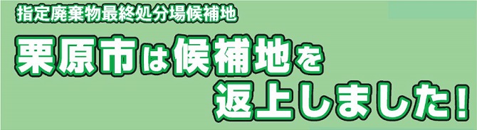 指定廃棄物最終処分場候補地