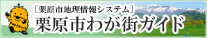 栗原市わが街ガイドへのリンク