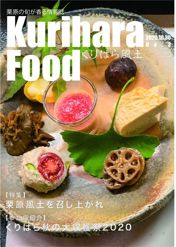 栗原の旬が香る情報誌 第3号 表紙