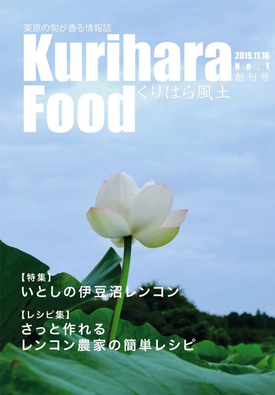 栗原の旬が香る情報誌 創刊号 表紙