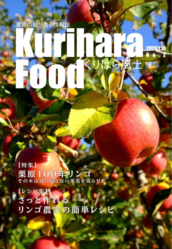 栗原の旬が香る情報誌 第2号 表紙