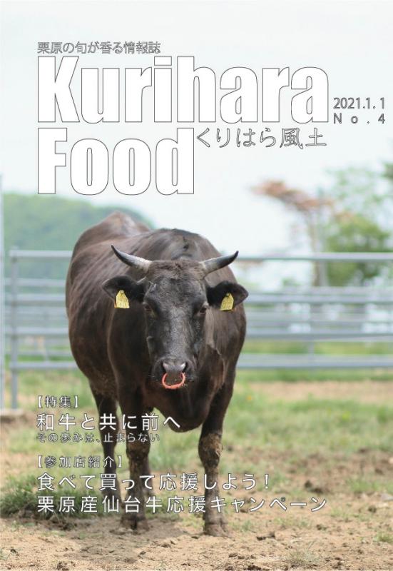 栗原の旬が香る情報誌 第4号 表紙