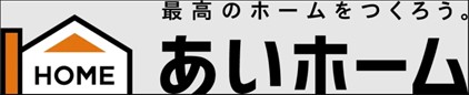 あいホームロゴ