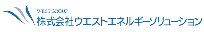 株式会社ウエストエネルギーソリューション