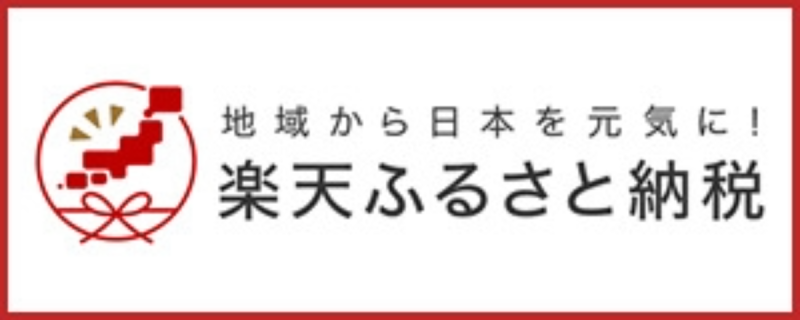 2楽天ふるさと納税