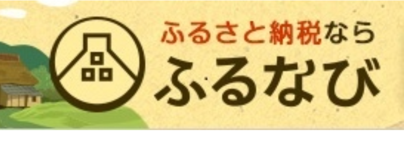ふるなび