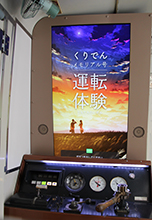 運転シミュレーター