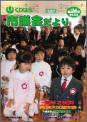 くりはら市議会だより第26号の表紙