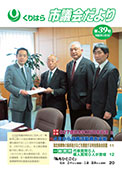 くりはら市議会だより第39号の表紙