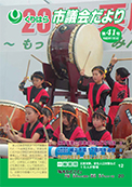 くりはら市議会だより第41号の表紙