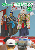 くりはら市議会だより第44号表紙