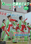 くりはら市議会だより第45号表紙