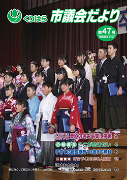 くりはら市議会だより第47号の表紙