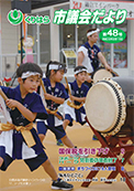 くりはら市議会だより第48号の表紙