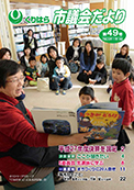 くりはら市議会だより第49号の表紙