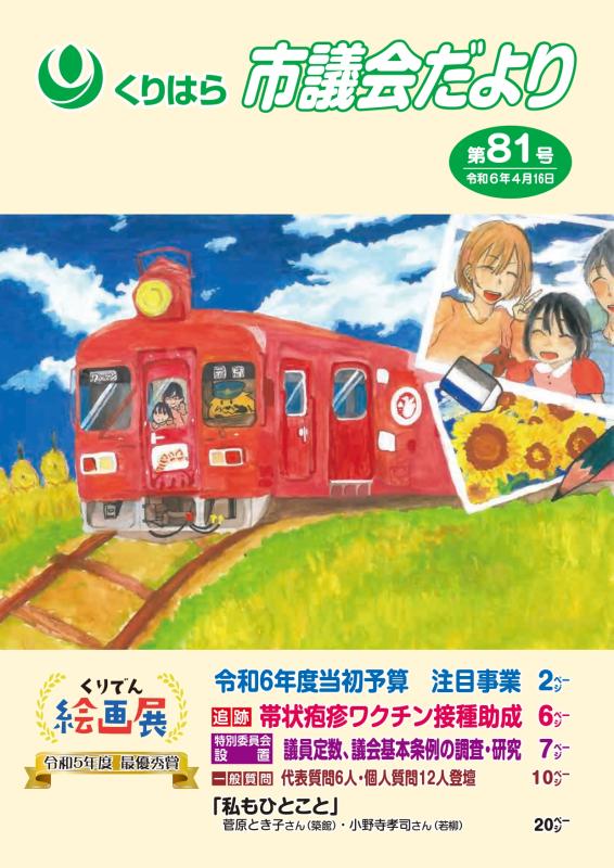 表紙　議会だより第81号