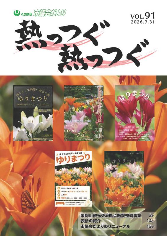 くりはら市議会だより第91号の表紙