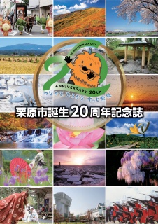 栗原市誕生20周年記念誌
