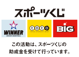 スポーツ振興くじ
