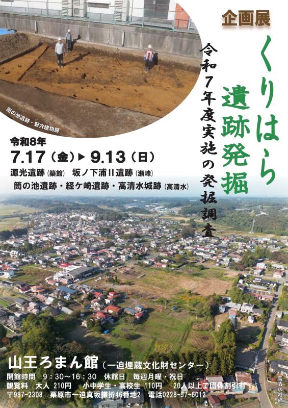 令和８年度企画展「くりはら遺跡発掘」ポスターの画像