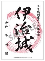 伊治城御城印