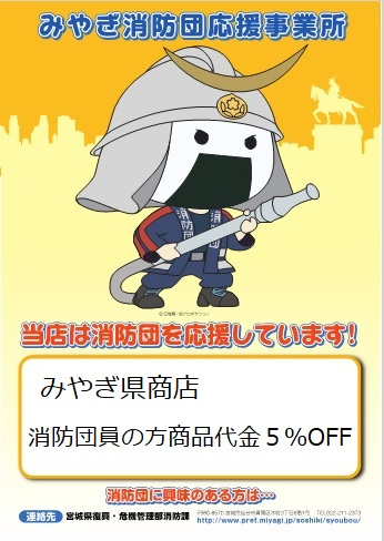 みやぎ消防団応援事業所ポスター