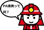 消防イメージキャラクター消太「PA連携って何?」