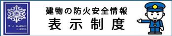 総務省消防庁のサイト内、防火対象物に係る表示制度についてへのリンクバナー