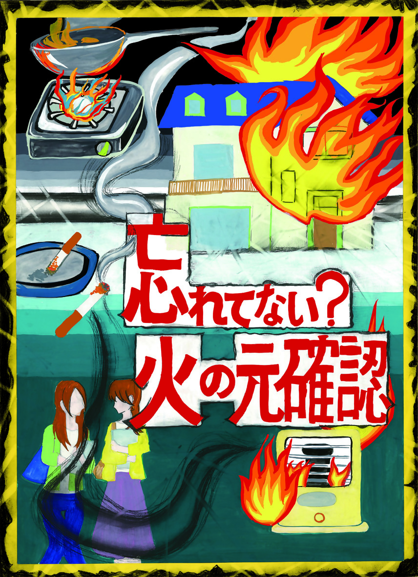 防火ポスター　菅原さくら