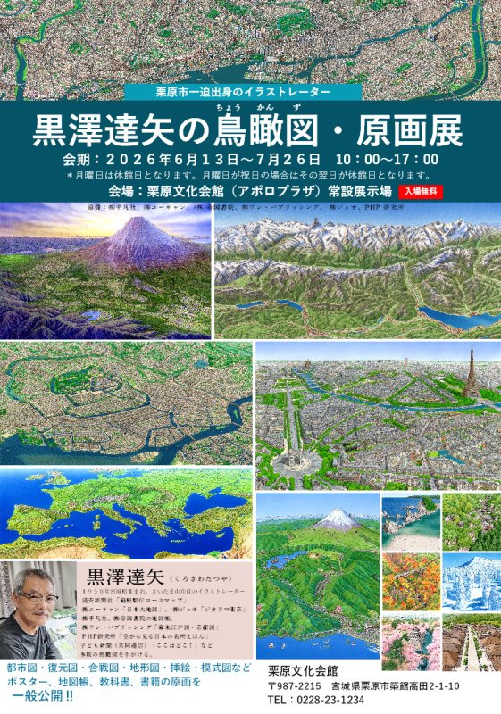 鳥瞰図・原画展ポスター