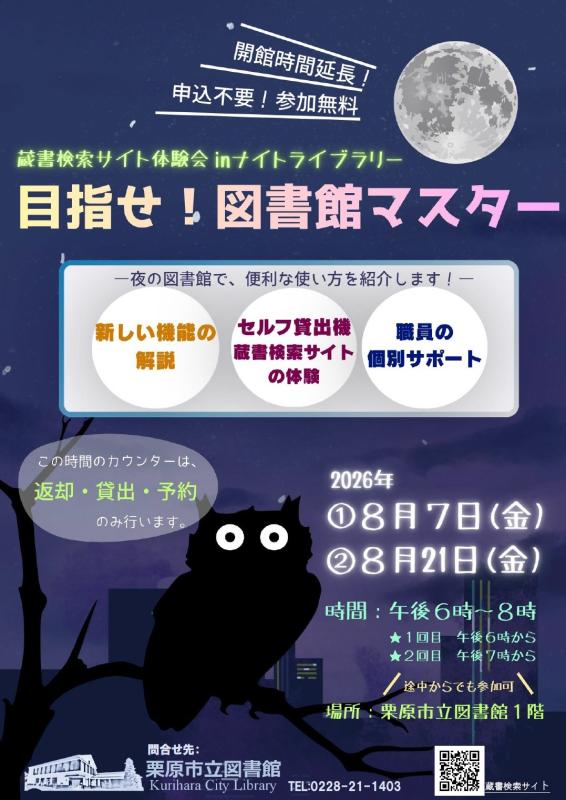 「蔵書検索サイト体験会inナイトライブラリー」ポスター