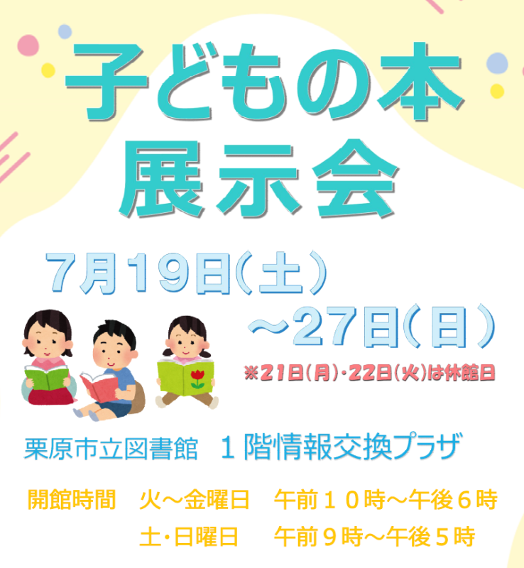 子どもの本展示会ポスターの画像