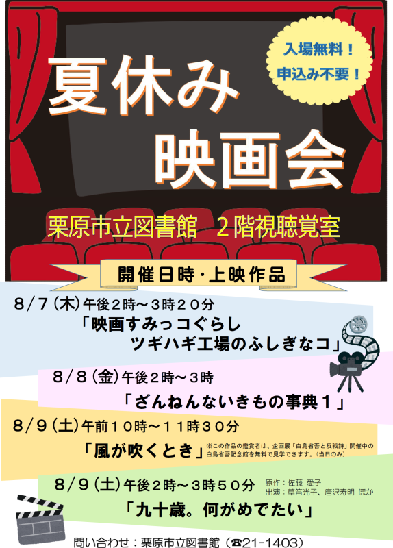 R7夏休み映画会ポスター