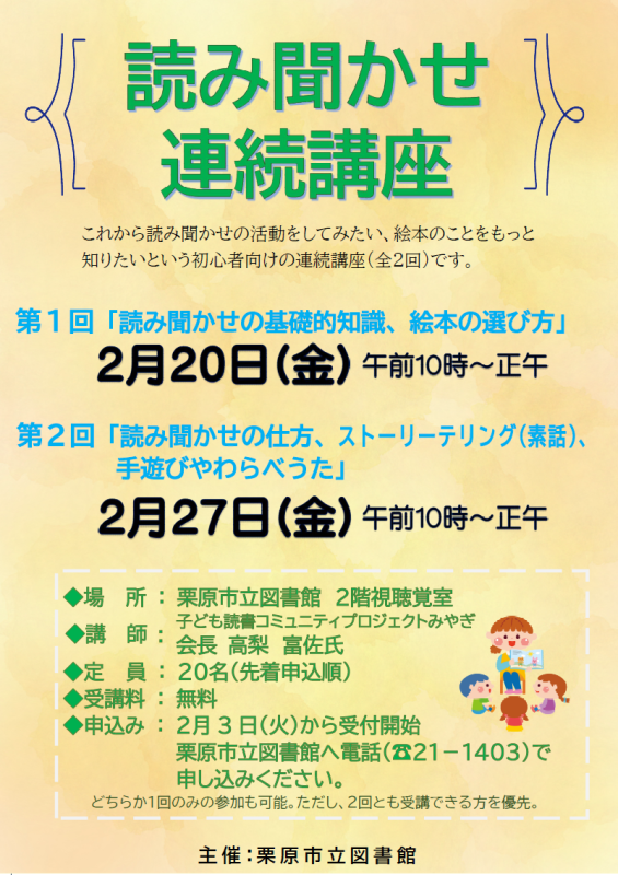読み聞かせ連続講座ポスターの画像
