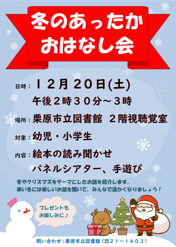 冬のあったかおはなし会ポスターの画像