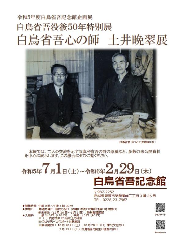 白鳥省吾心の師　土井晩翠展ポスター