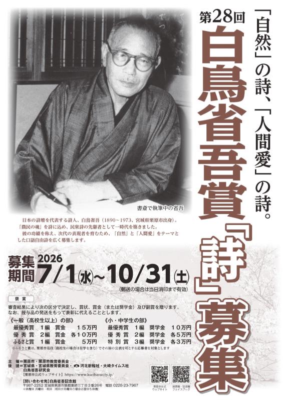 第28回白鳥省吾賞ポスター
