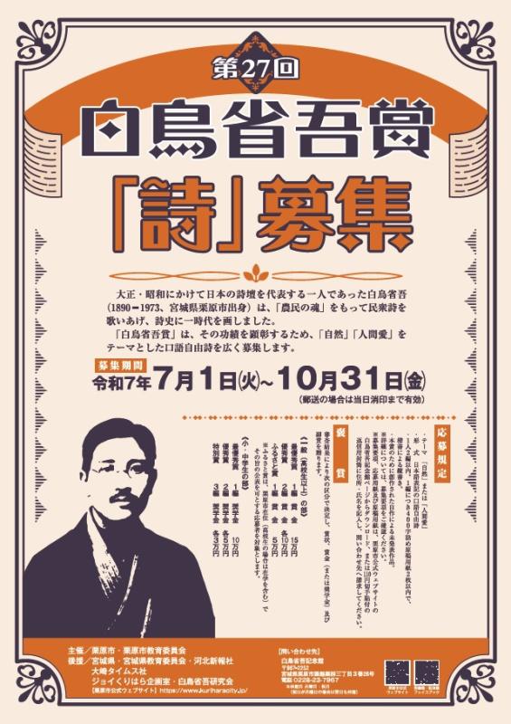 第27回白鳥省吾賞ポスター