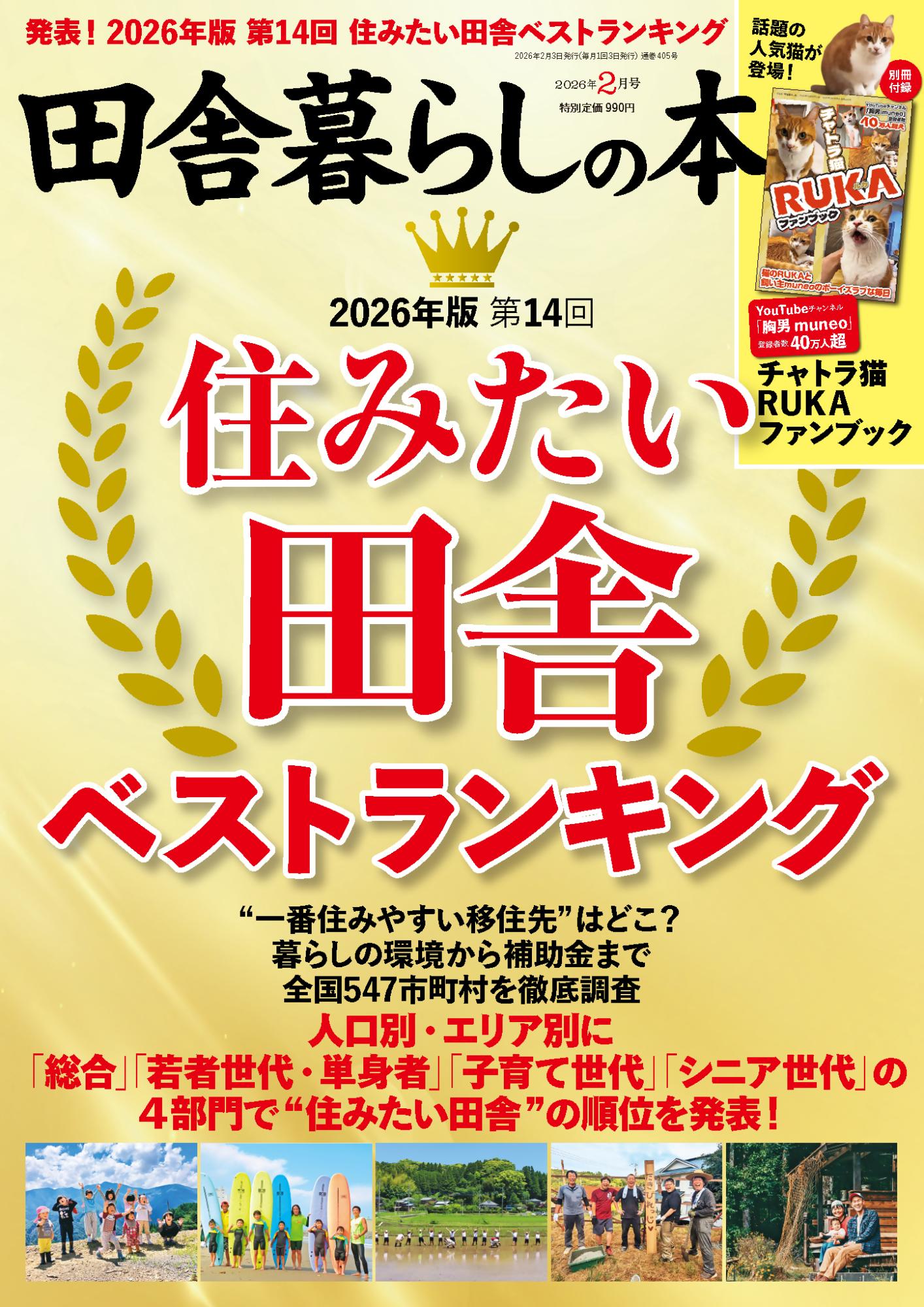 田舎暮らしの本2026（2月号）表紙