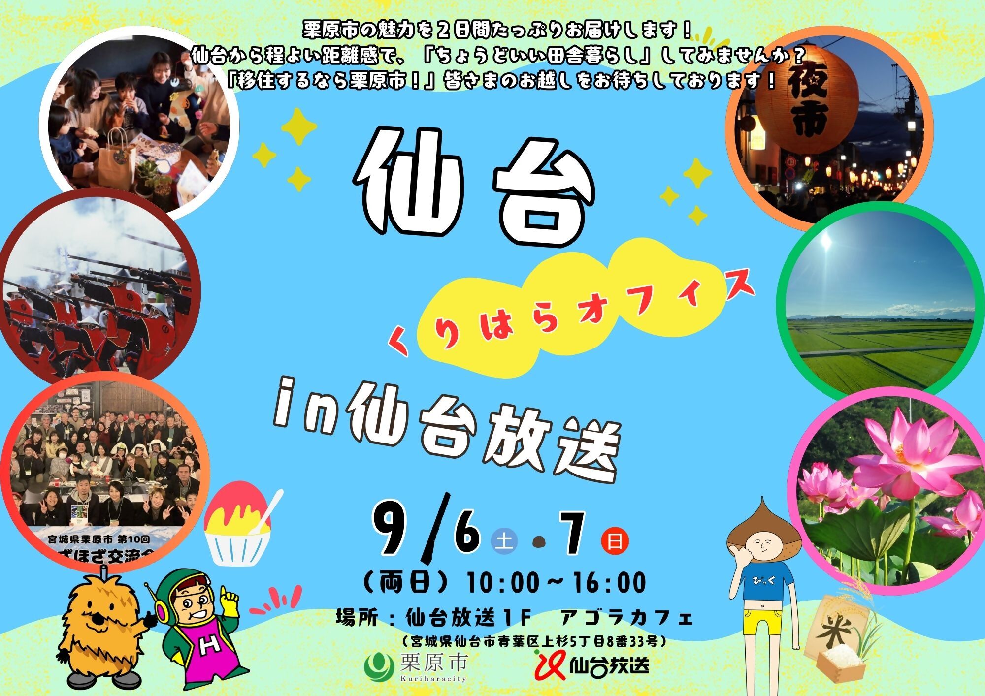 仙台くりはらオフィスin仙台放送バナー